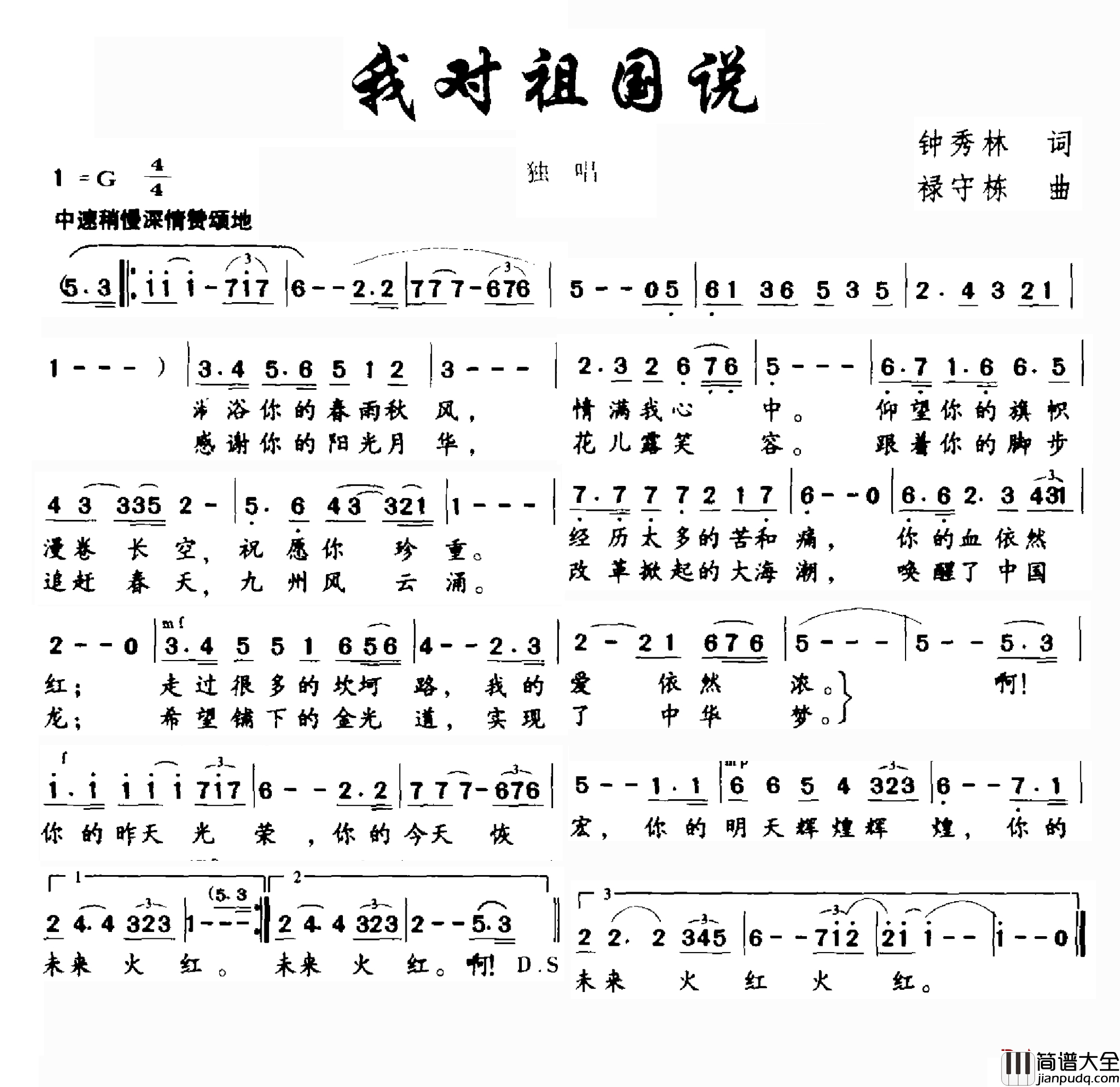 我对祖国说简谱_钟秀灵词_禄守栋曲