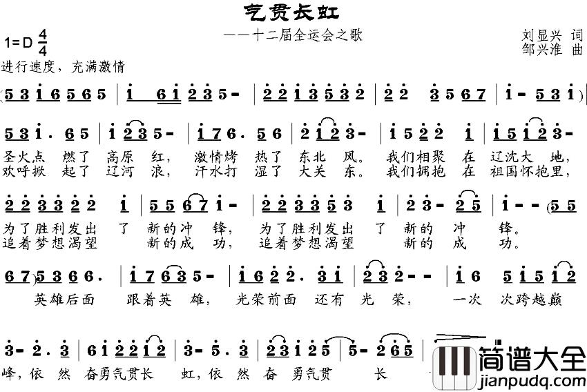 气贯长虹简谱_刘显兴词/邹兴淮曲