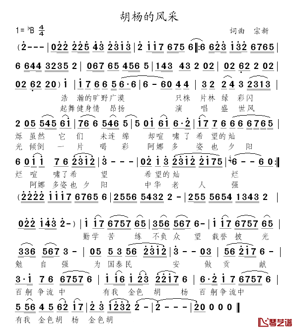胡杨的风采简谱_宗新词/宗新曲