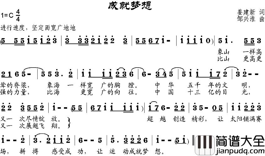 成就梦想简谱_姜建新词/邹兴淮曲