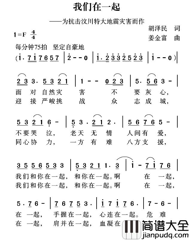 我们在一起简谱_胡泽民词_姜金富曲