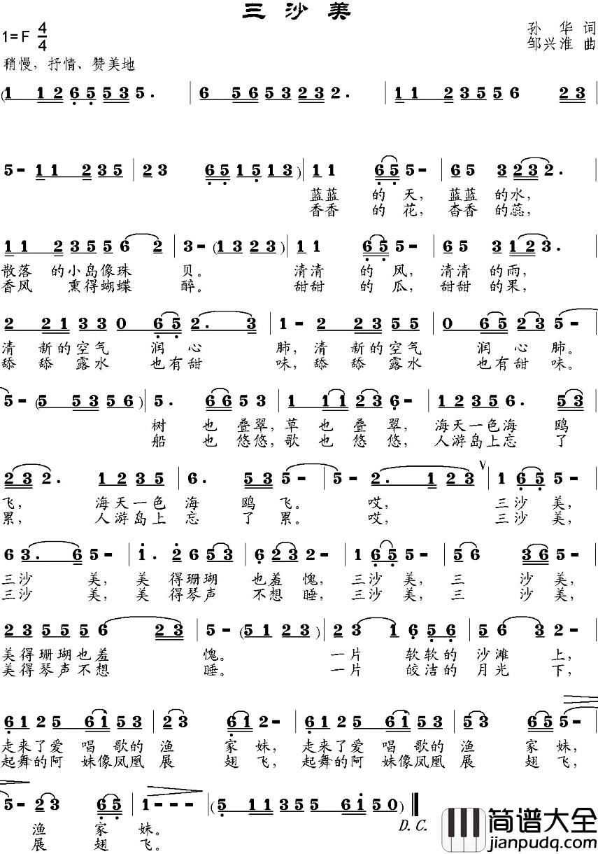 三沙美简谱_孙华词/邹兴淮曲