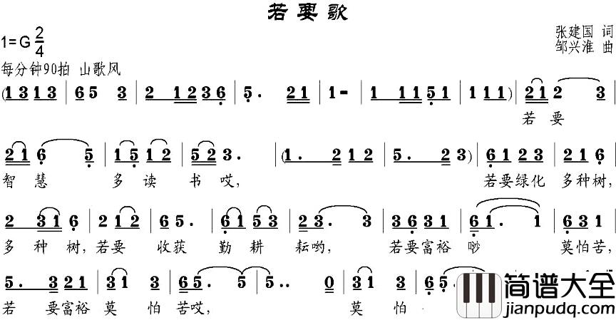 若要歌简谱_张建国词/邹兴淮曲