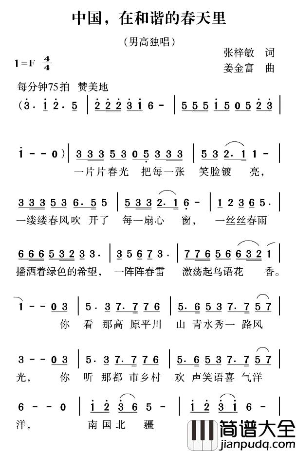 中国，在和谐的春天里简谱_张梓敏词_姜金富曲