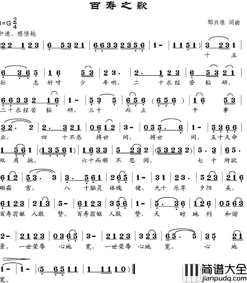 百寿之歌简谱_邹兴淮词/邹兴淮曲
