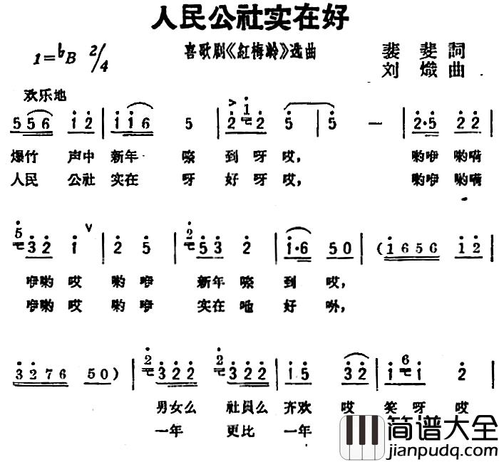 人民公社实在好简谱_歌剧_红梅岭_选曲