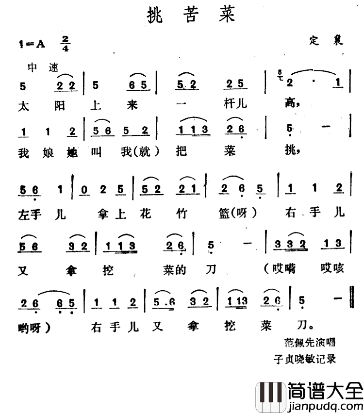 挑苦菜_简谱_