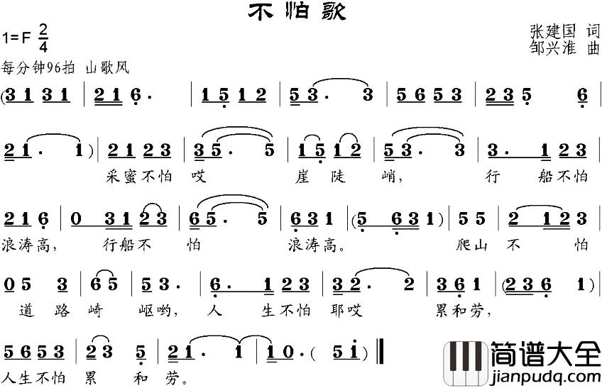 不怕歌简谱_张建国词/邹兴淮曲