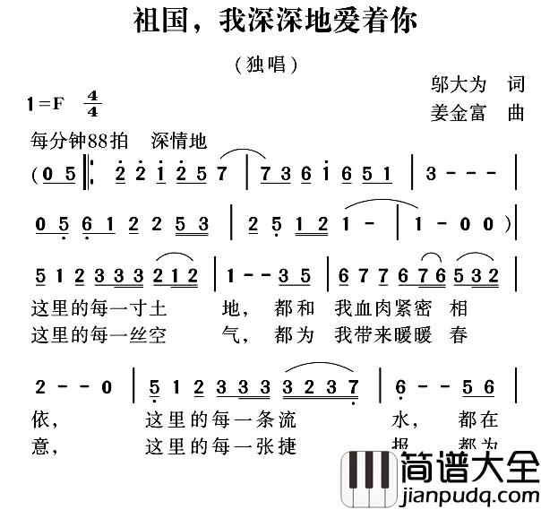 祖国，我深深地爱着你简谱_邬大为词_姜金富曲
