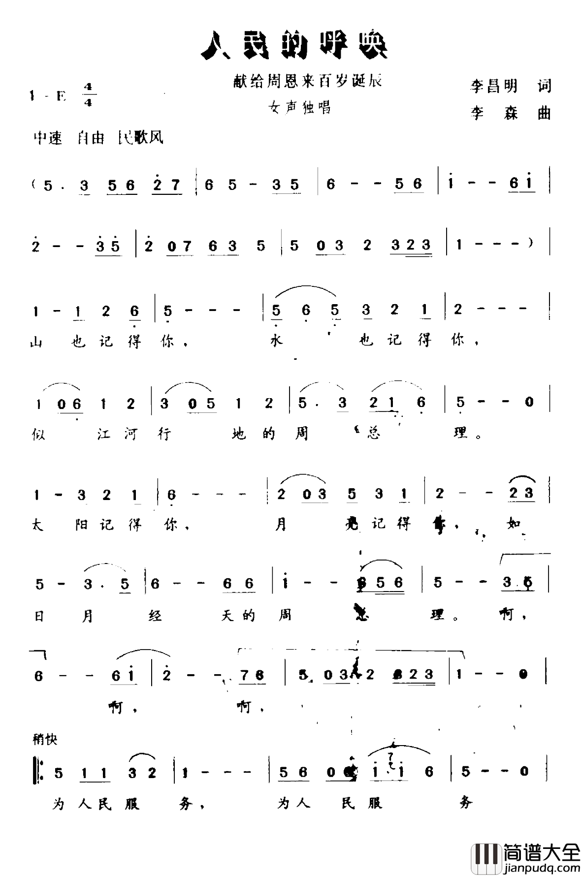 人民的呼唤简谱_献给周恩来百岁诞辰