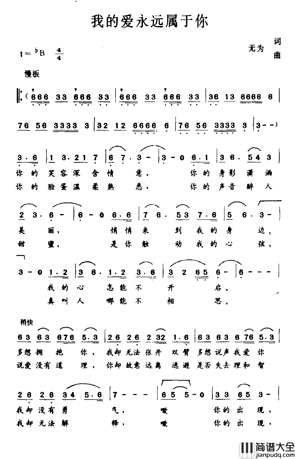 我的爱永远属于你简谱_无为词_无为曲