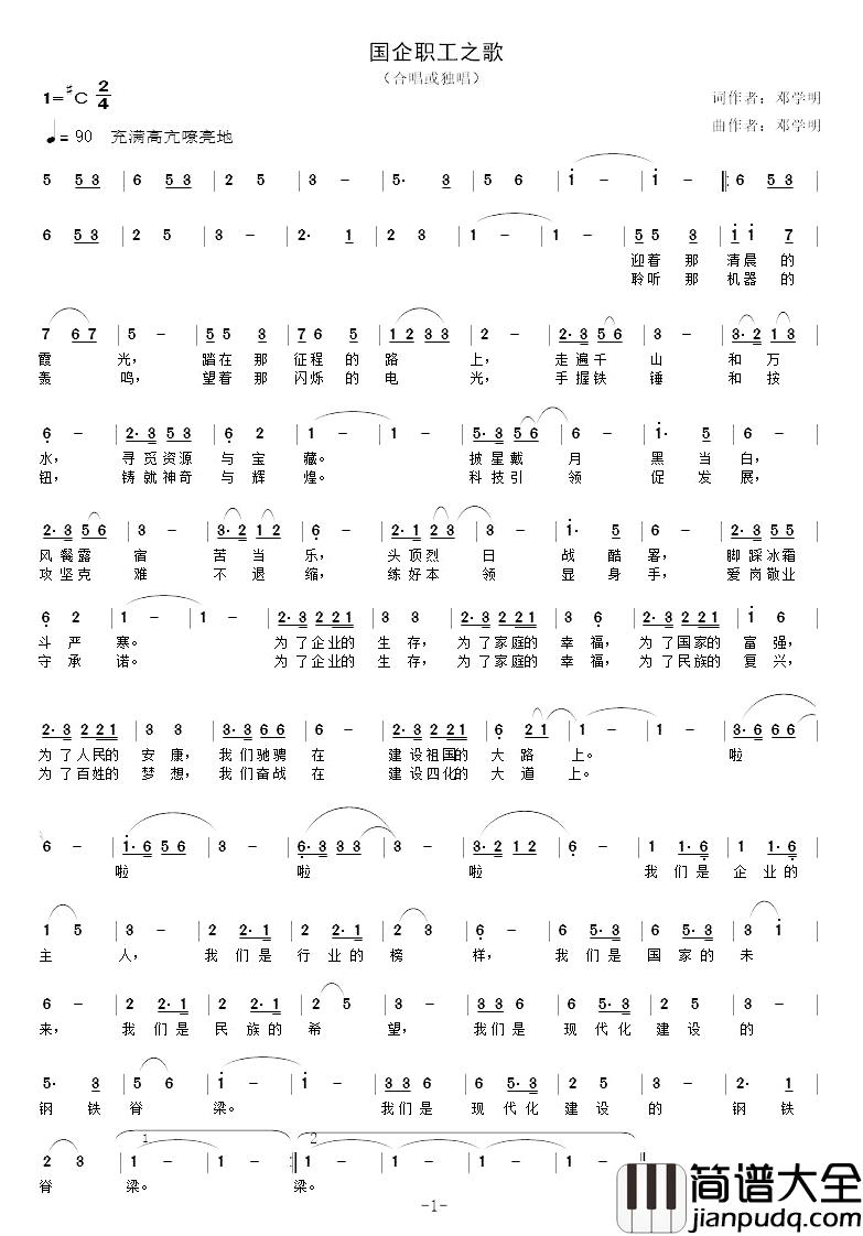 国企员工之歌简谱_邓学明词/邓学明曲