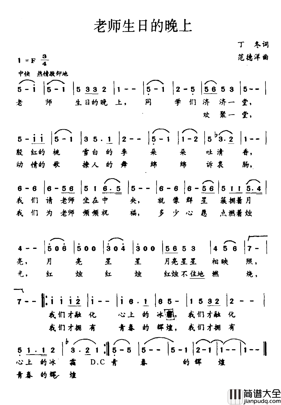 老师生日的晚上简谱_丁冬词_范德洋曲
