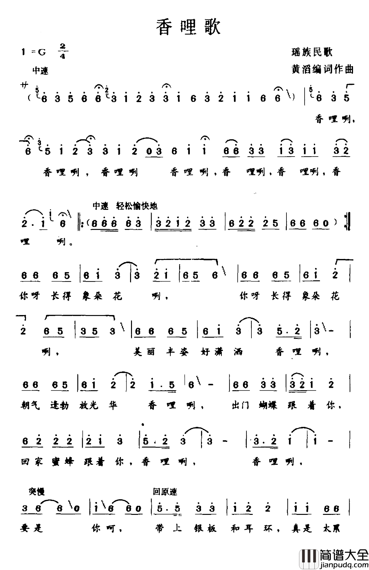 香哩歌简谱_瑶族民歌