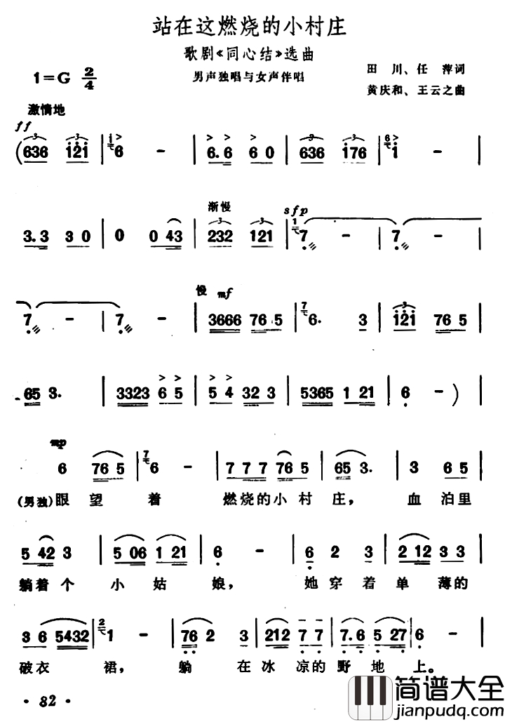 站在这燃烧的小村庄简谱_歌剧_同心结_选曲