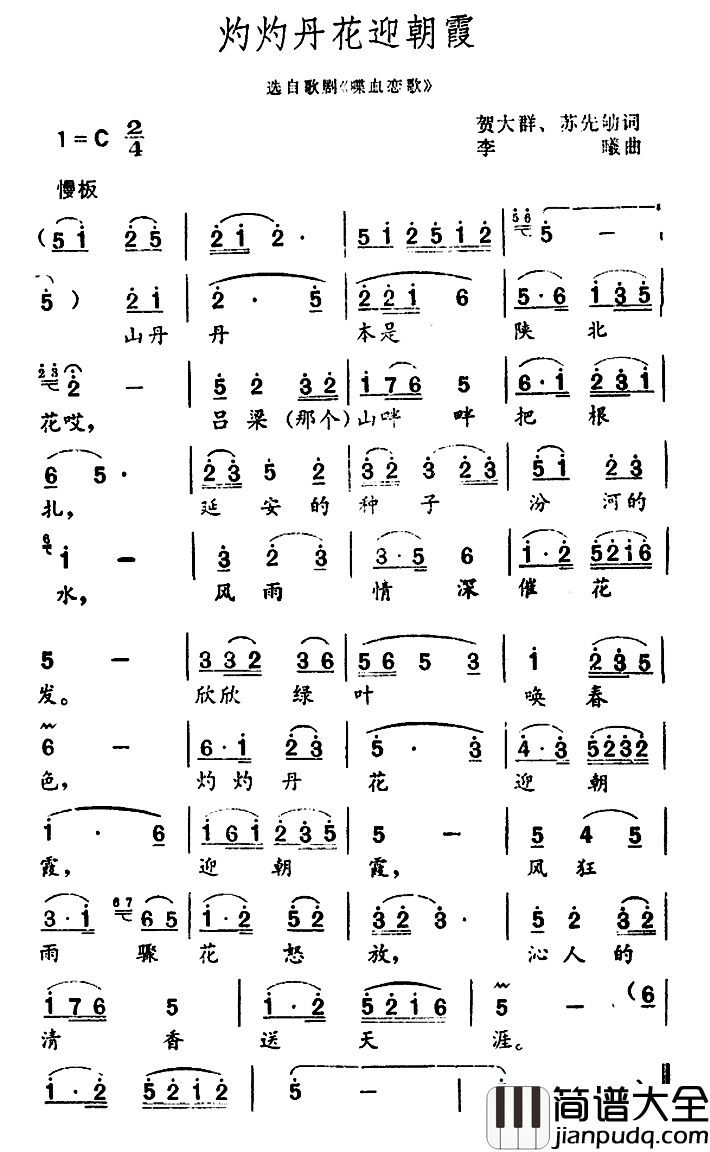 灼灼丹花迎朝霞简谱_选自歌剧_喋血恋歌_