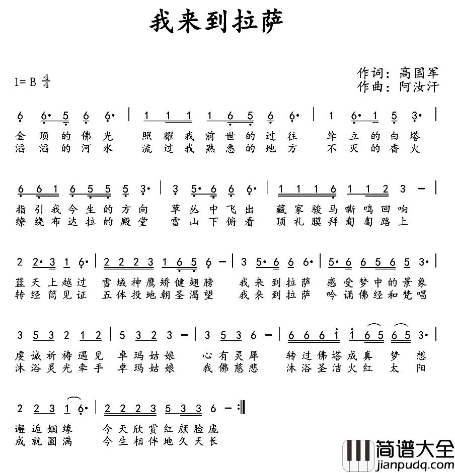我来到拉萨简谱_高国军词/阿汝汗曲