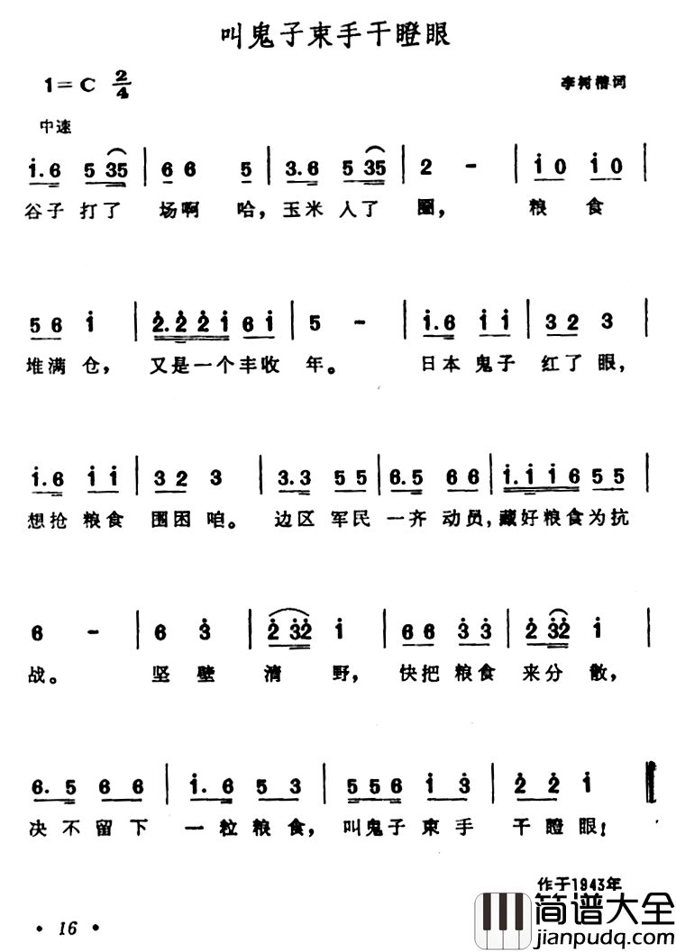叫鬼子束手干瞪眼简谱_