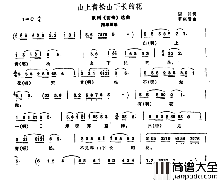 山上青松山下长的花简谱_歌剧_雷锋_选曲