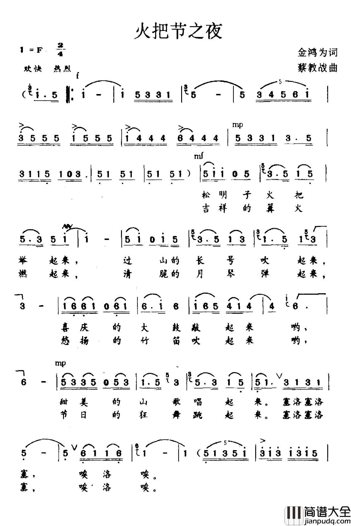 火把节之歌简谱_金鸿为词_蔡教战曲