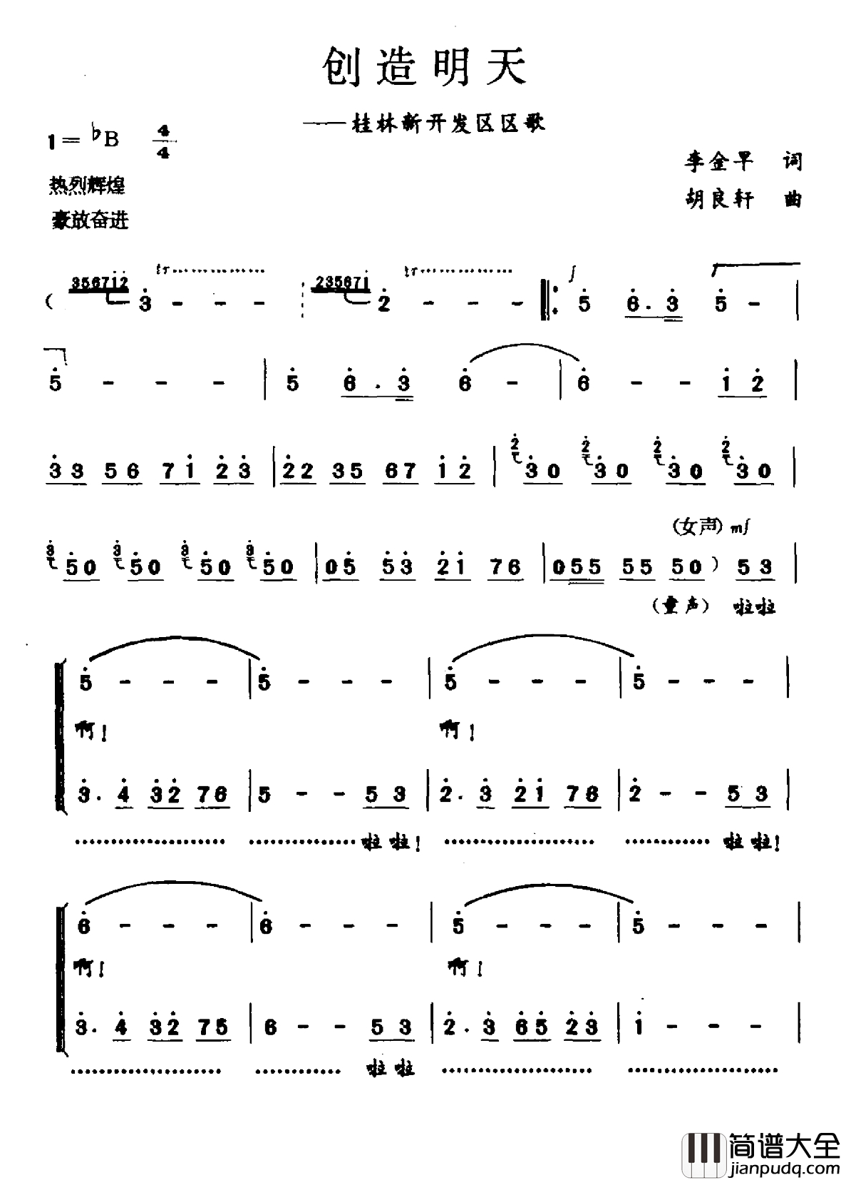 创造明天简谱_桂林新开发区区歌