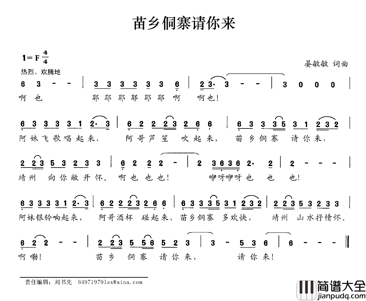 苗乡侗寨请你来简谱_晏敏敏词/晏敏敏曲