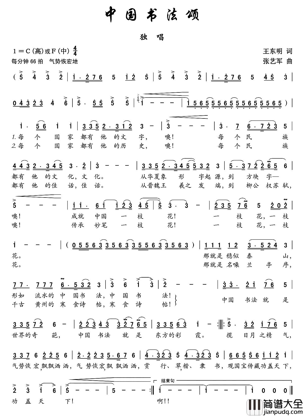 中国书法颂简谱_王东明词/张艺军曲