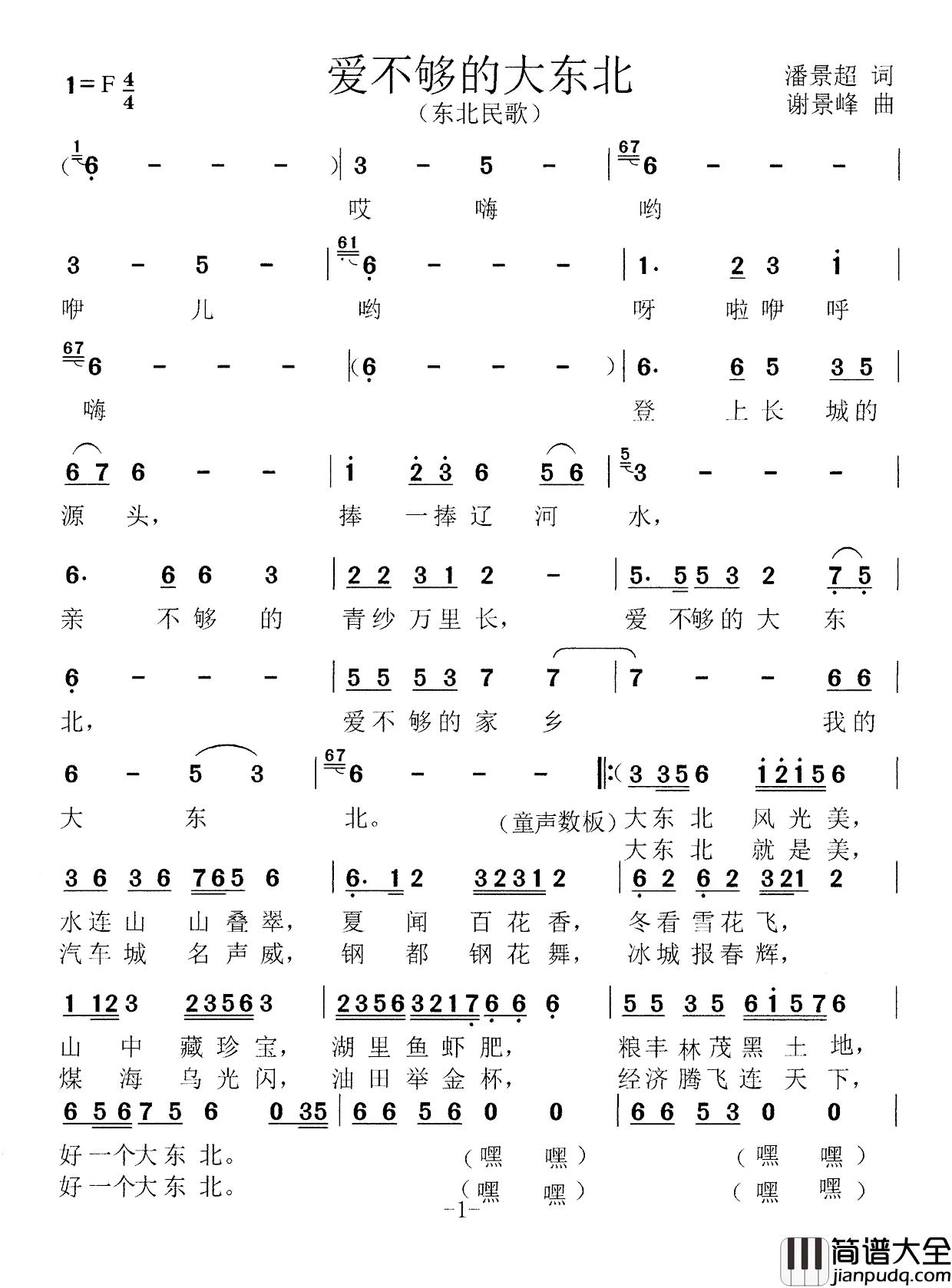 爱不够的大东北简谱_东北民歌