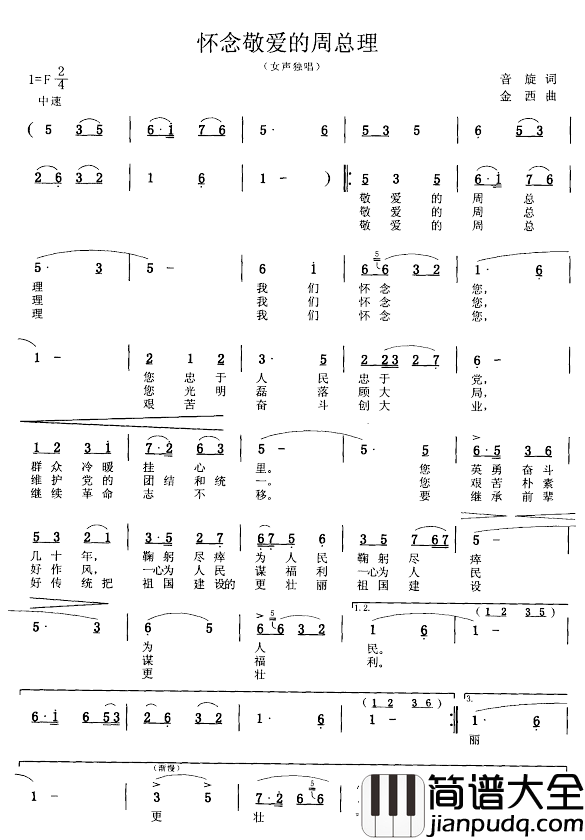 怀念敬爱的周总理简谱_音旋词/金西曲