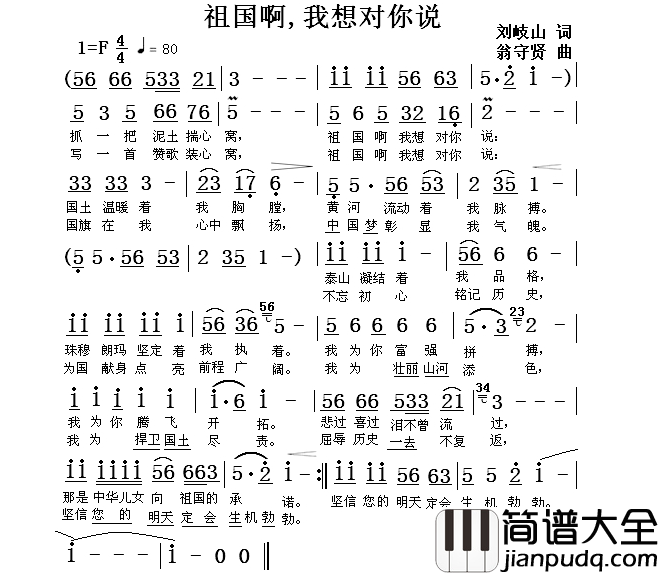 祖国啊，我想对你说简谱_刘岐山词_翁守贤曲