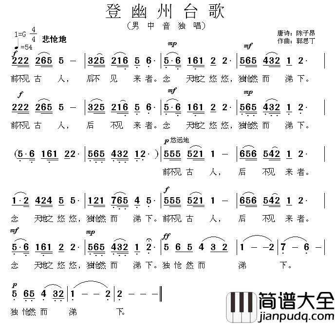 登幽州台歌简谱_陈子昂词/郭思丁曲