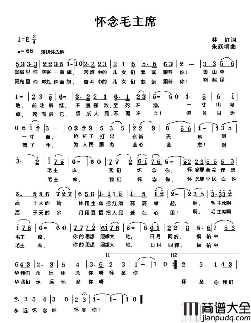 怀念毛主席_简谱_林红词_朱跃明曲