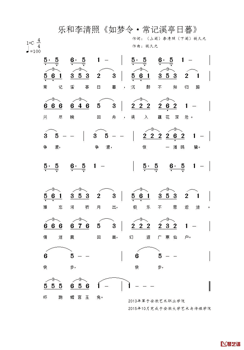 乐和李清照_如梦令·常记溪亭日暮_简谱_李清照词/钱久元曲
