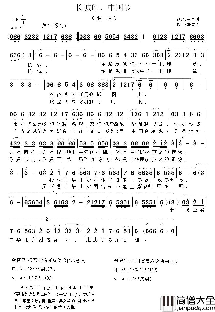 长城印，中国梦简谱_张景川词/李雷剑曲