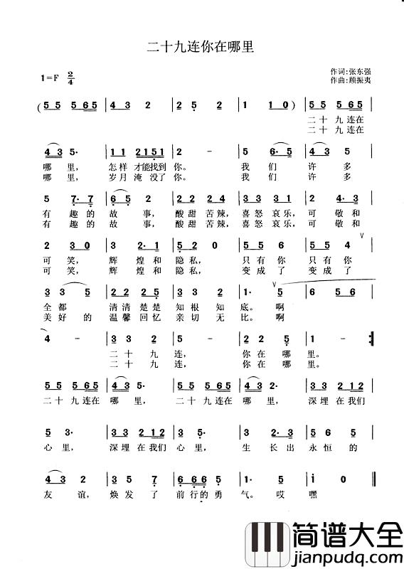 二十九连你在哪里简谱_张东强词/顾震夷曲