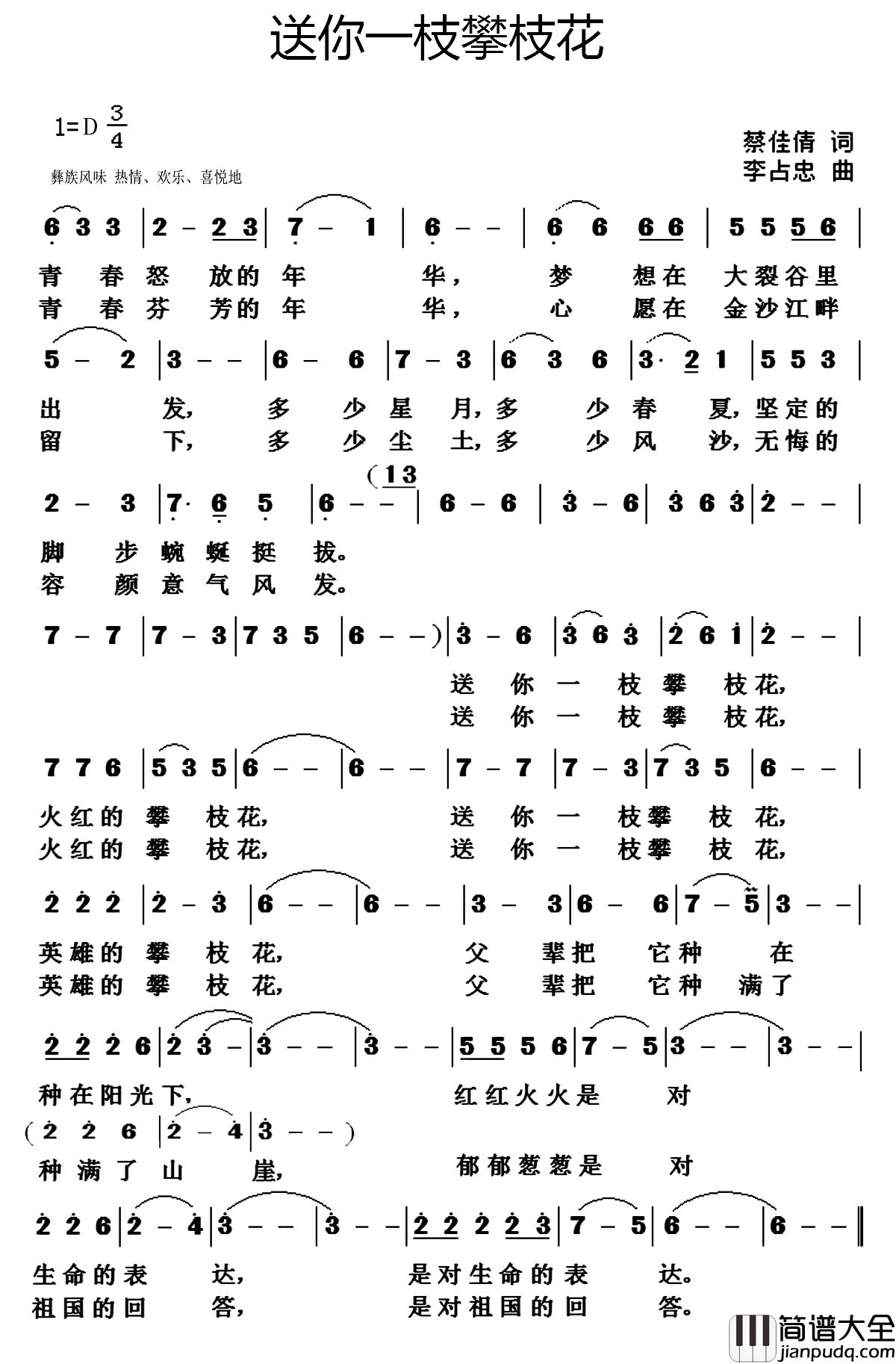 送你一枝攀枝花简谱_蔡佳倩词/李占忠曲朵久央_
