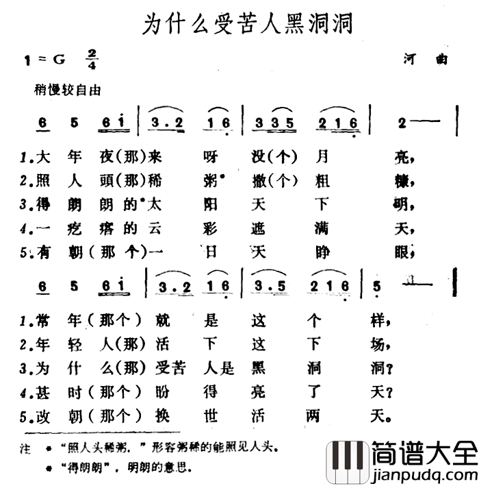 为什么受苦人黑洞洞_简谱_