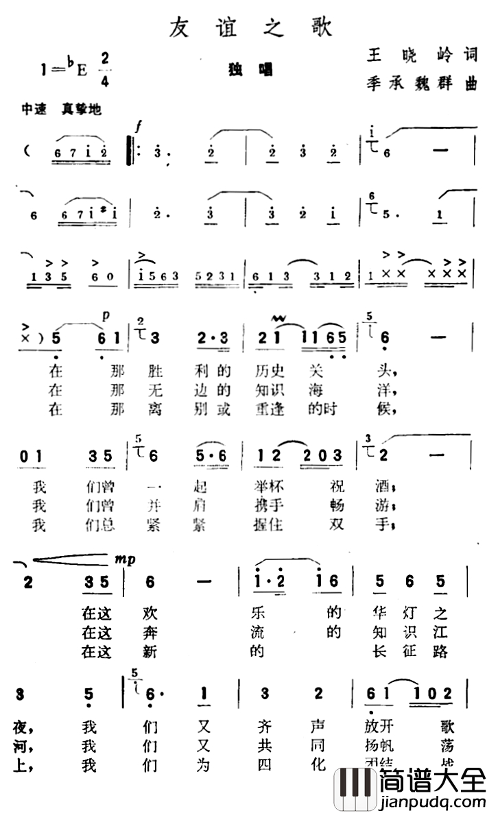 友谊之歌简谱_王晓岭词_季承_魏群曲