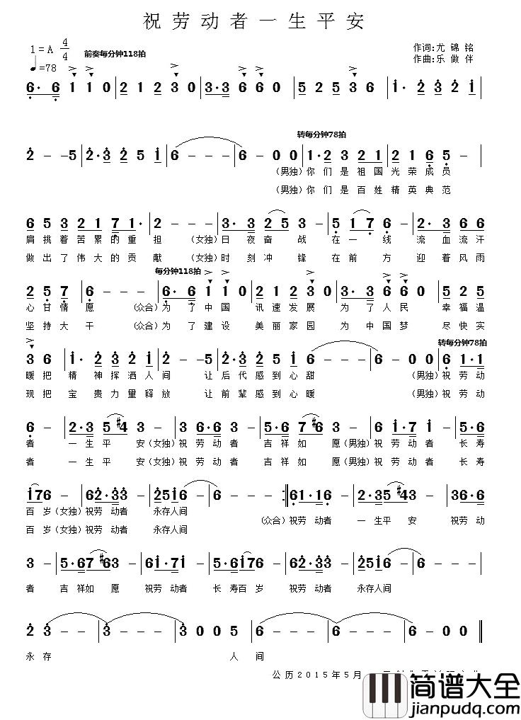 祝劳动者一生平安简谱_尤锦铭词/乐做伴曲