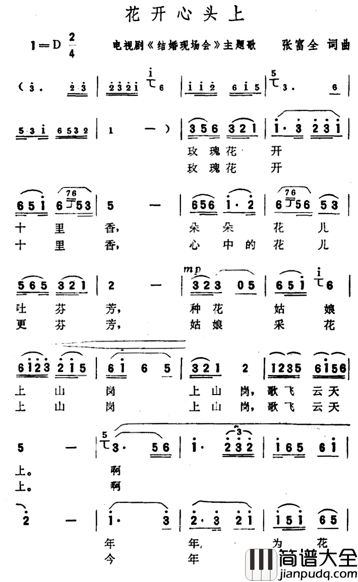 花开心头上简谱_电视剧_结婚现场会_主题歌