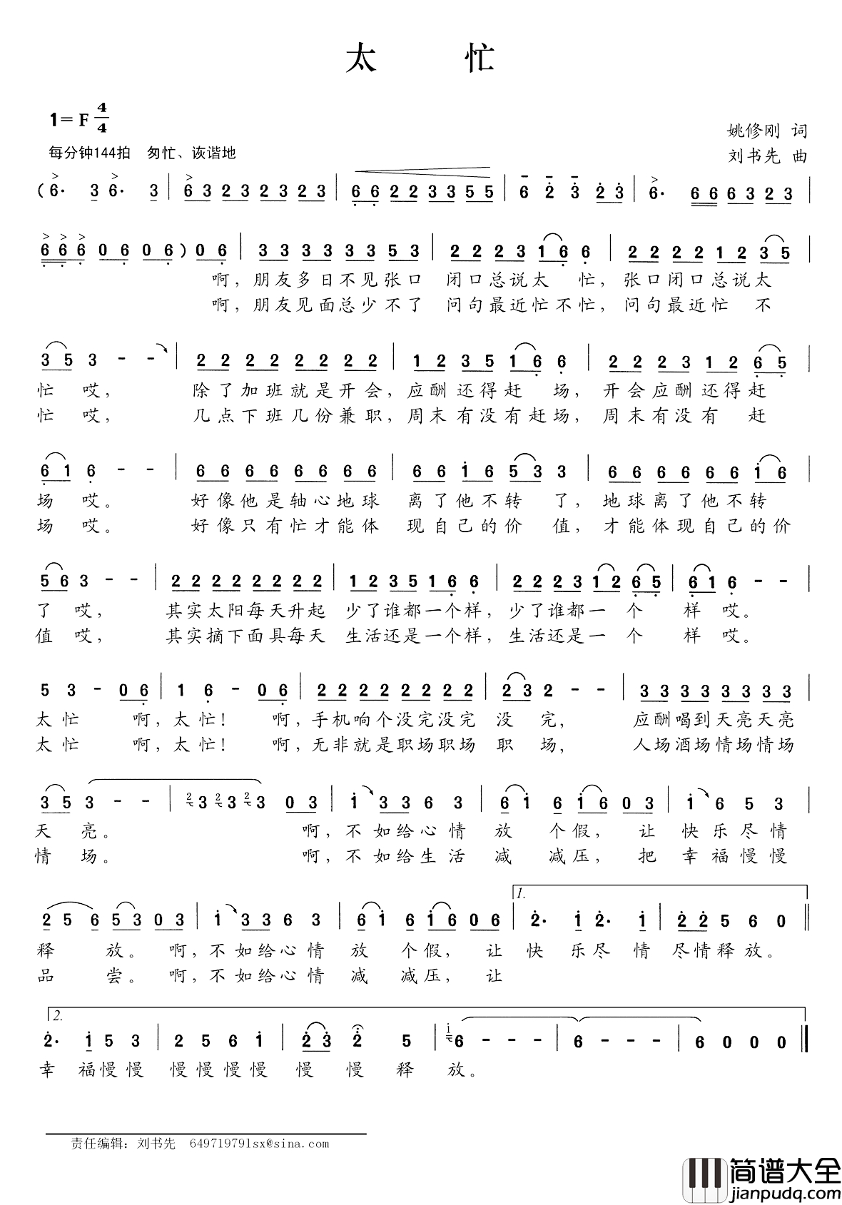 太忙简谱_姚修刚词_刘书先曲