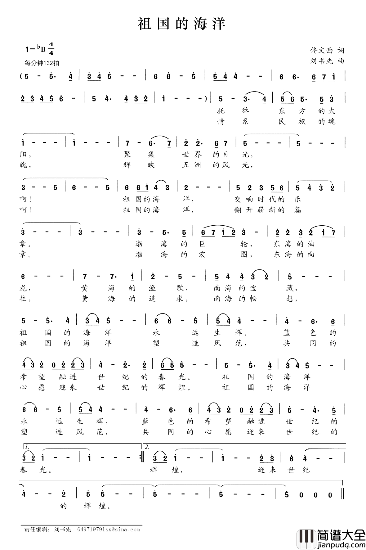祖国的海洋简谱_佟文西词_刘书先曲