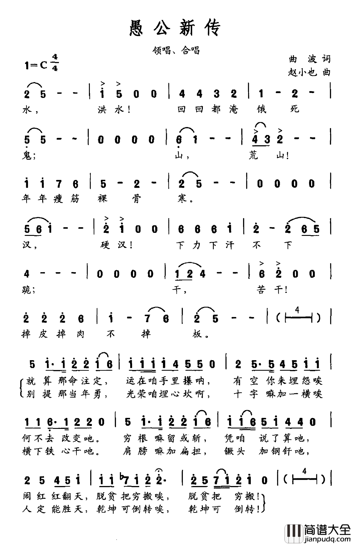 愚公新传简谱_大型声乐套曲_沂蒙组歌_作品之六曲波_