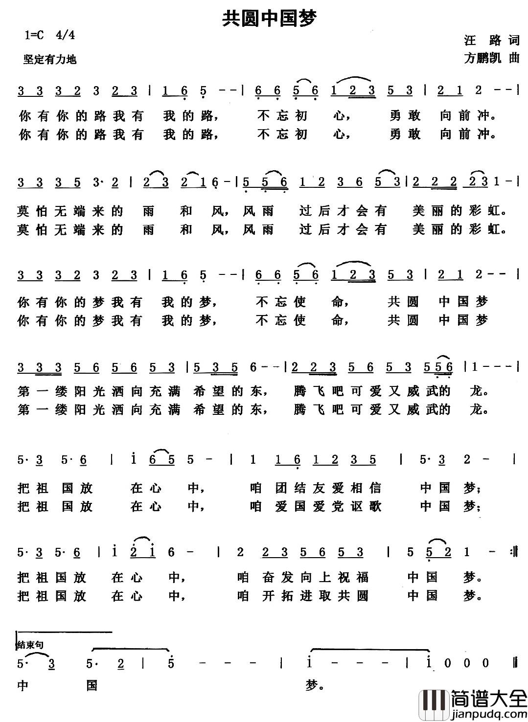 共圆中国梦_简谱_汪路词_方鹏凯曲