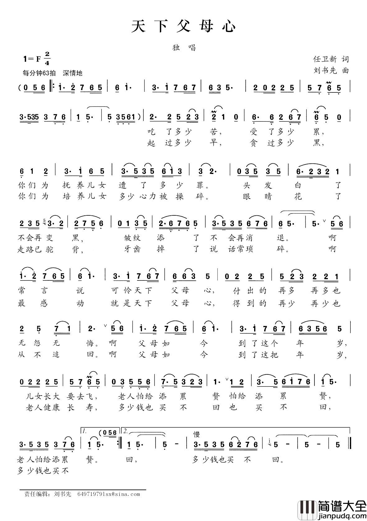 天下父母心简谱_任卫新词_刘书先曲