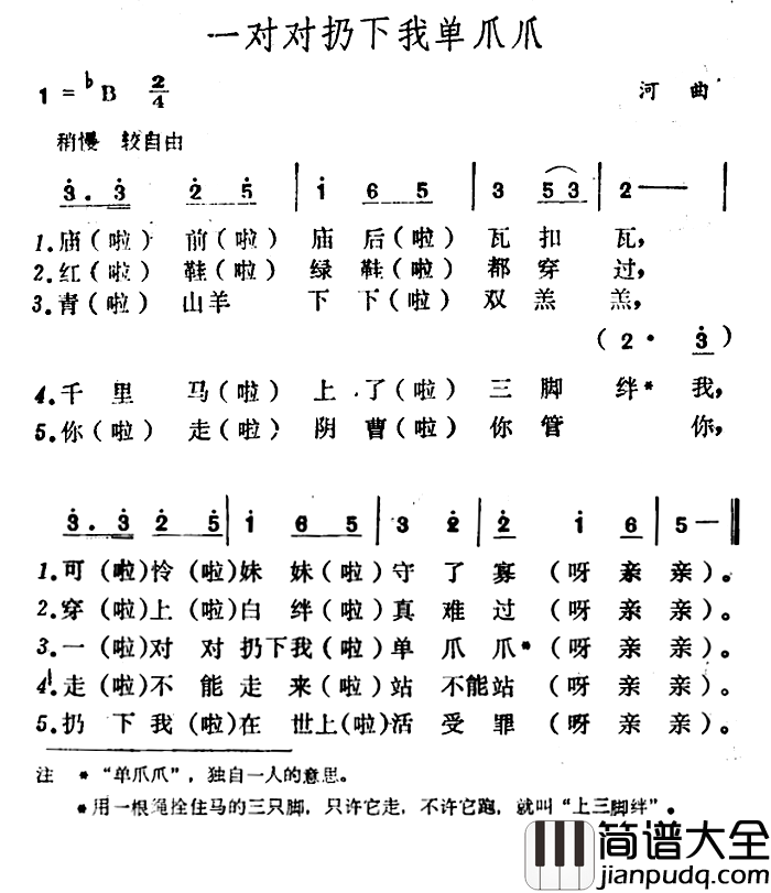 一对对扔下我单爪爪简谱_