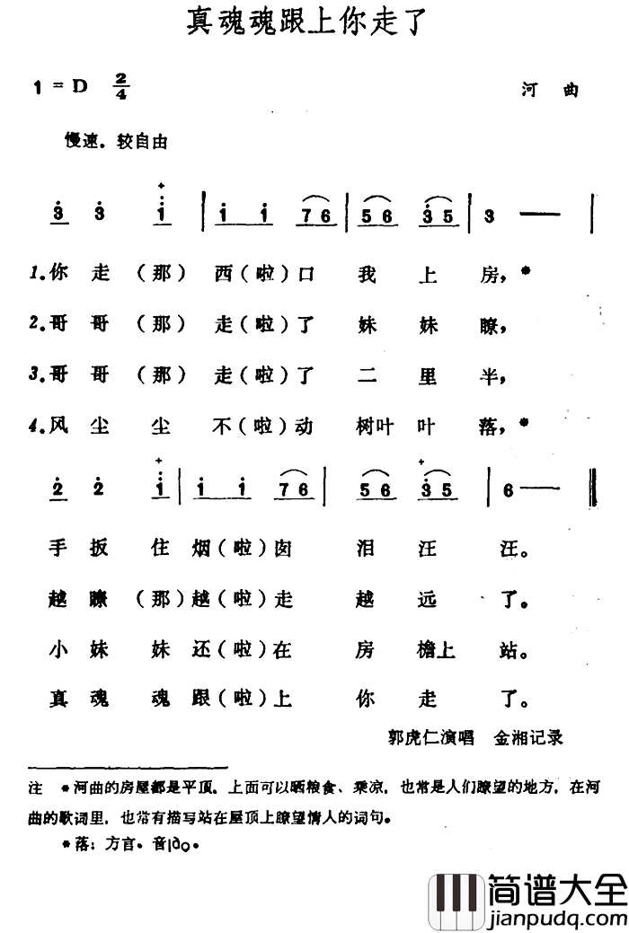 真魂魂跟上你走了简谱_