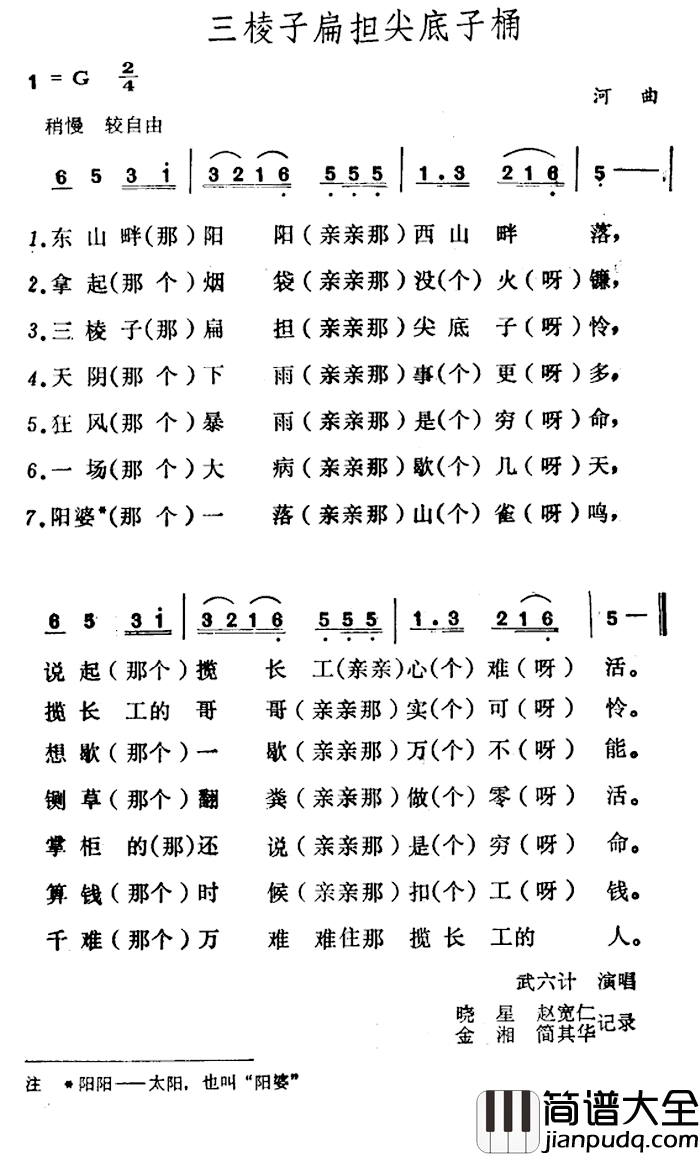 三棱子扁担尖底子桶简谱_