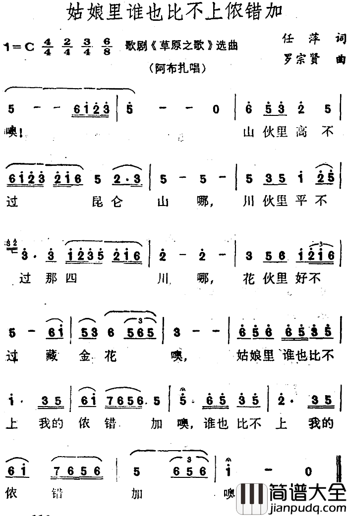 姑娘里谁也比不上我的侬错加简谱_歌剧_草原之歌_选曲