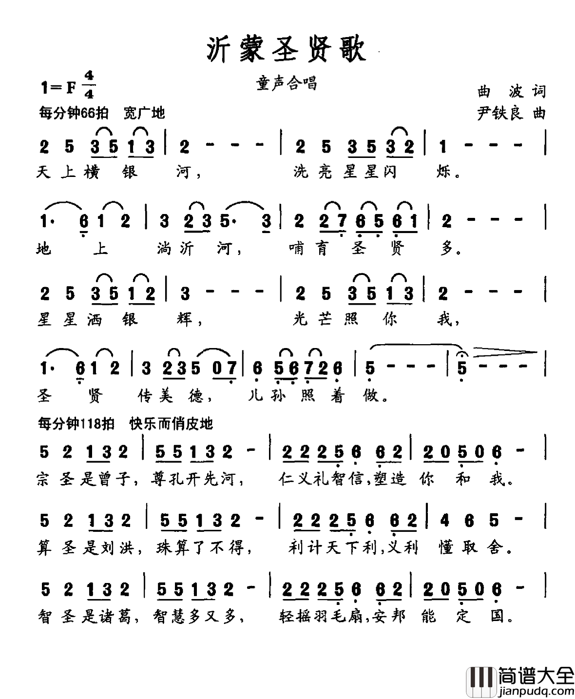 沂蒙圣贤歌简谱_大型声乐套曲_沂蒙组歌_作品之一银河少儿合唱团_
